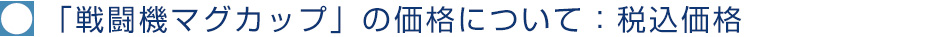「戦闘機マグカップ」の価格について：税込価格