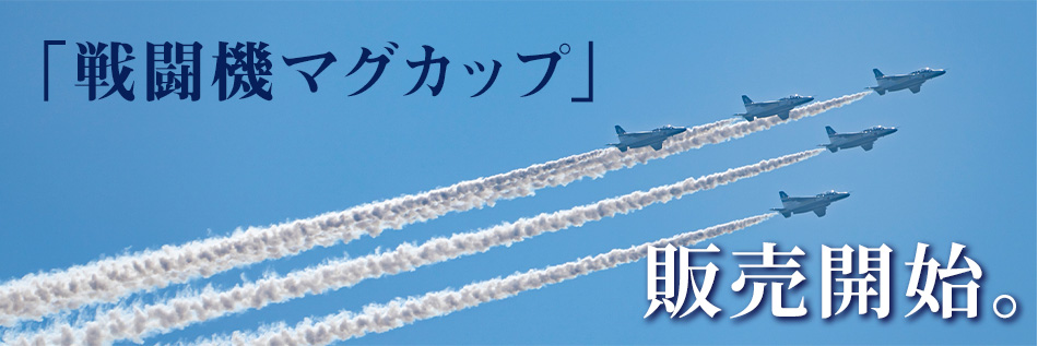 「戦闘機マグカップ」販売開始。