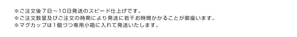 ※ご注文後７日～10日発送のスピード仕上げです。※ご注文数量及びご注文の時期により発送に若干お時間かかることが御座います。※マグカップは1個づつ専用木箱に入れて発送いたします。