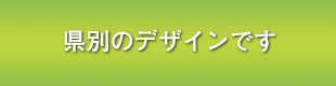 県別のデザインです