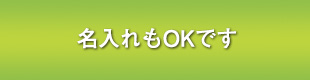 名入れもOKです