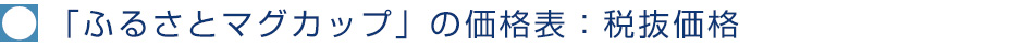 「ふるさとマグカップ」の価格表：税抜価格