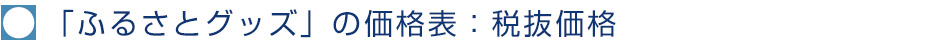 「ふるさとグッズ」の価格表：税抜価格