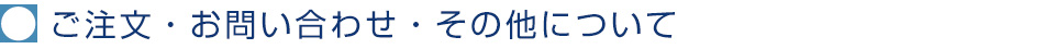 ご注文・お問い合わせ・その他について