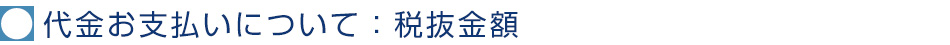 代金お支払いについて：税抜金額
